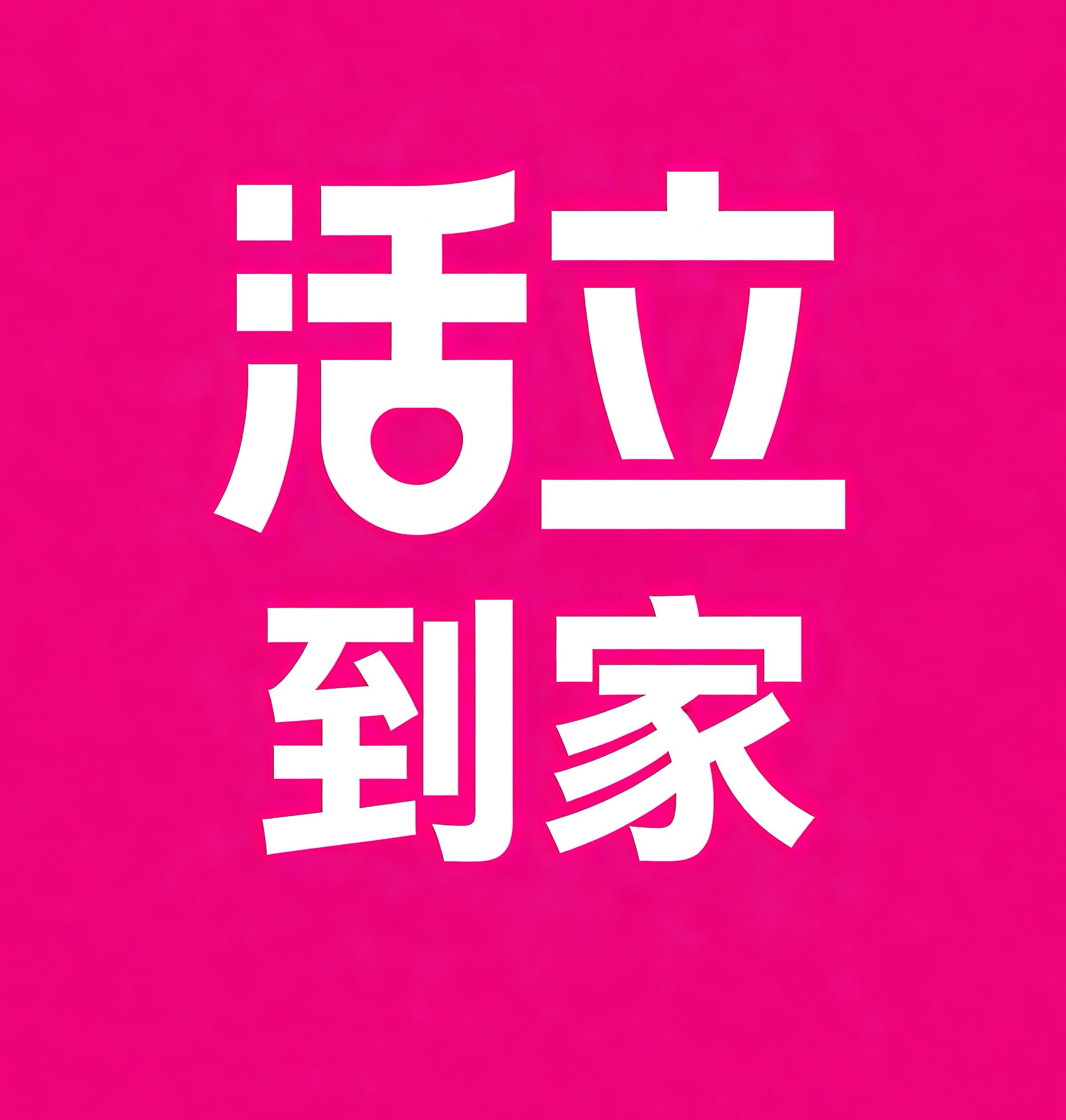 烟台活立到家